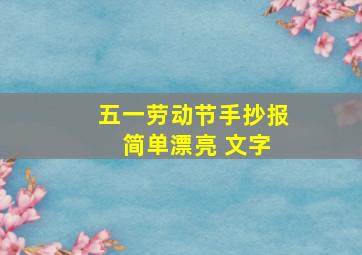 五一劳动节手抄报 简单漂亮 文字